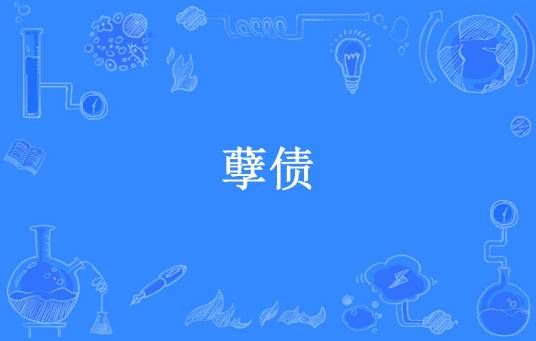 孽债（绝望的乌鸦所著小说）