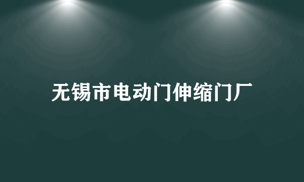 无锡市电动门伸缩门厂