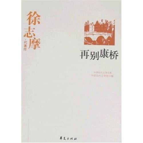 徐志摩·代表作：再别康桥