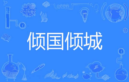倾国倾城（秦受吃白菜著网络小说）