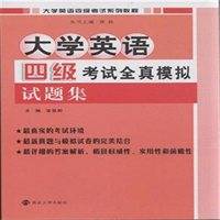 大学英语四级模拟试卷金案（附听力MP3光盘）