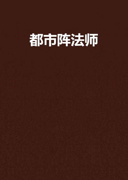 都市阵法师