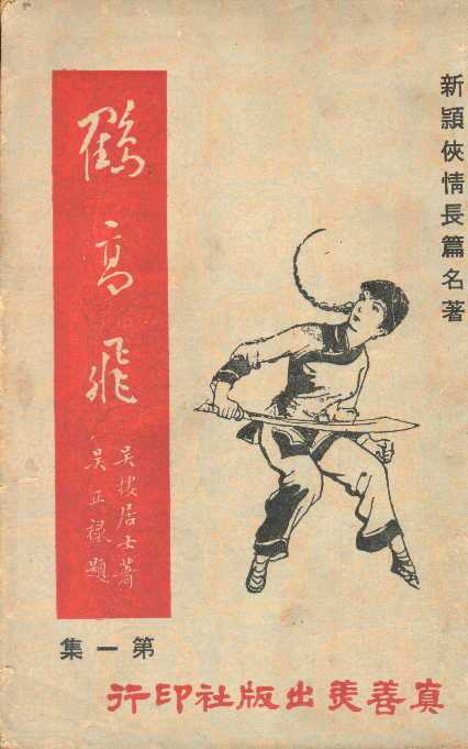 鹤高飞（司马翎创作的武侠小说）