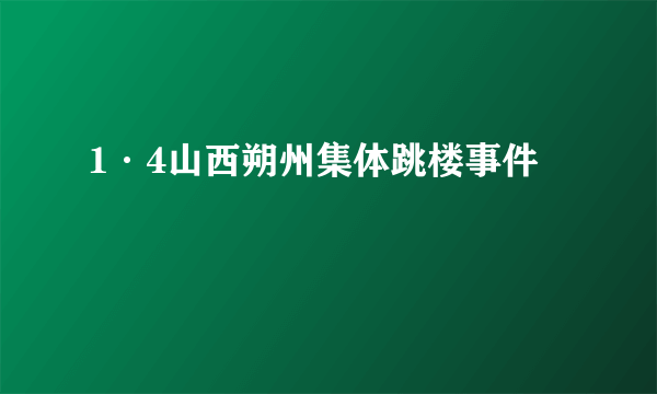 1·4山西朔州集体跳楼事件