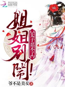 太子忍不了：姐姐，别闹！