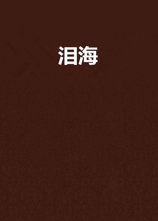 泪海（郑媛著小说）