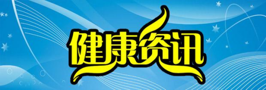 健康资讯