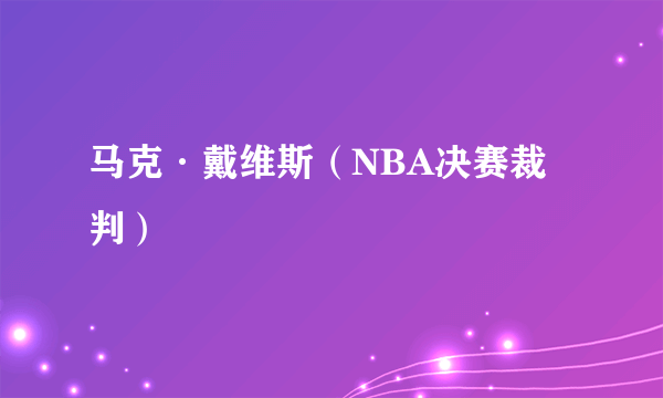 马克·戴维斯（NBA决赛裁判）
