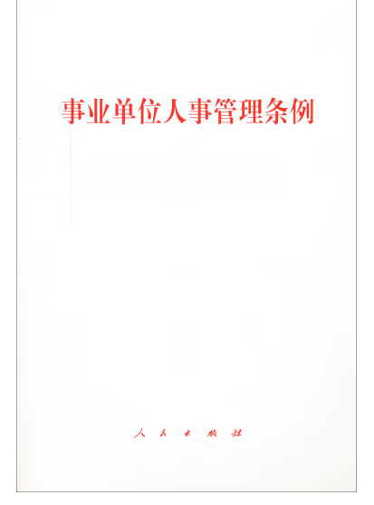 事业单位人事管理条例（2014年人民出版社出版的图书）