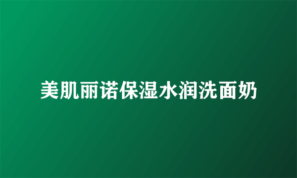 美肌丽诺保湿水润洗面奶