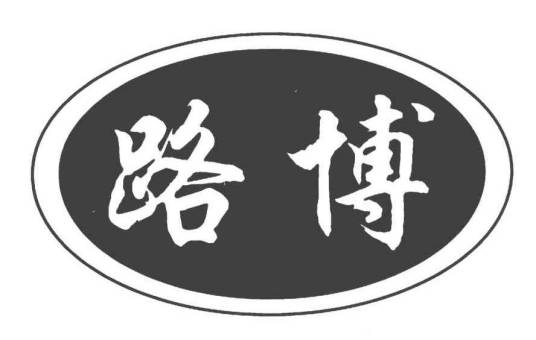 路博（山东轮胎品牌）