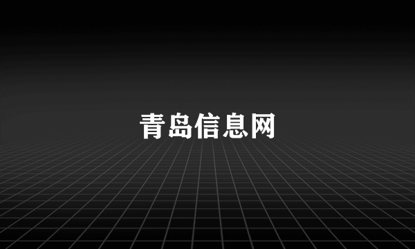 青岛信息网
