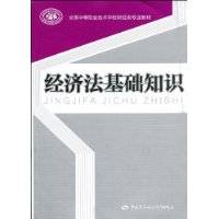 经济法基础知识（2009年中国劳动社会保障出版社出版的图书）