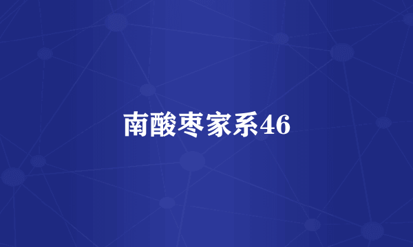 南酸枣家系46