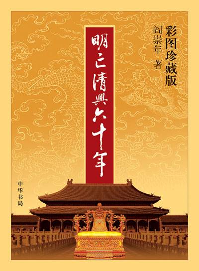 明亡清兴六十年（2006年中华书局出版图书）