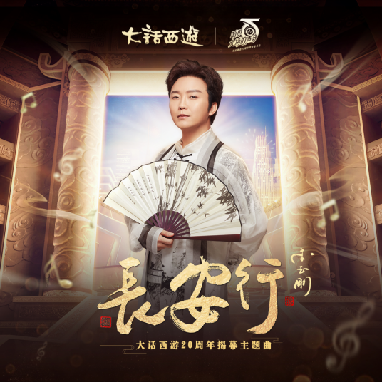 长安行（李玉刚演唱歌曲）