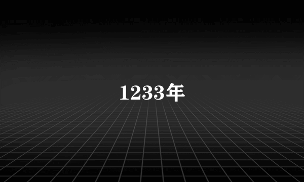 1233年