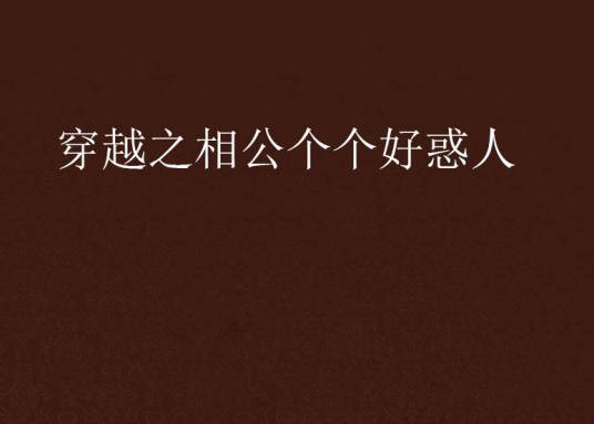 穿越之相公个个好惑人