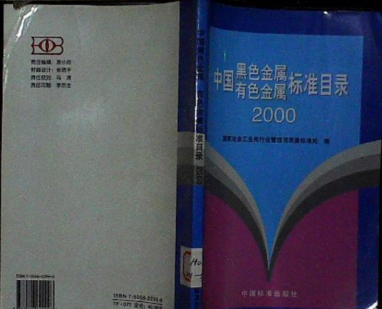 中国黑色金属有色金属标准目录