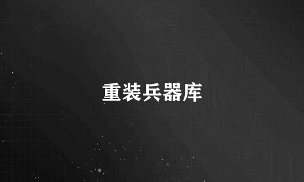 重装兵器库