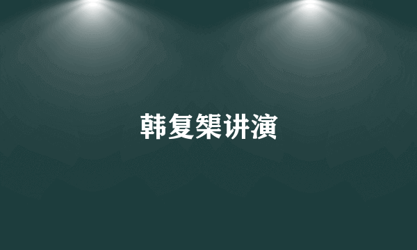 韩复榘讲演
