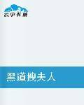 总裁夫人很不乖