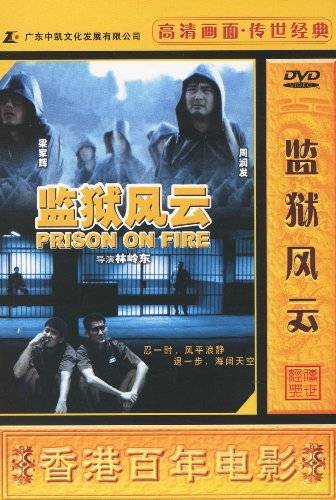 监狱风云（1DVD 简装版）