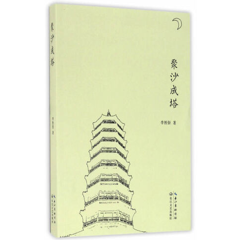 聚沙成塔（2016年长江文艺出版社出版的图书）