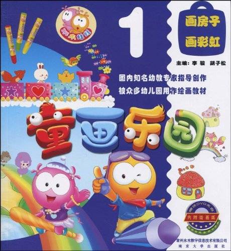 童画乐园：画房子，画彩虹