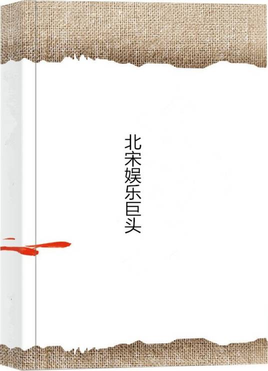 北宋娱乐巨头