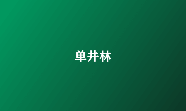 单井林