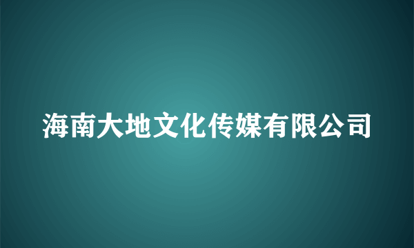 海南大地文化传媒有限公司