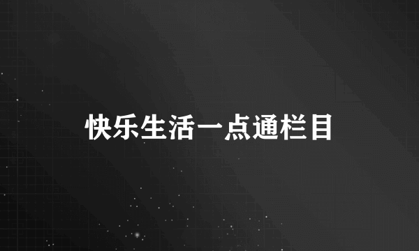 快乐生活一点通栏目