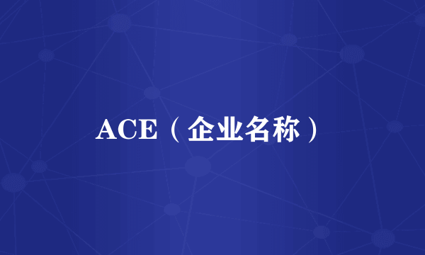 ACE（企业名称）