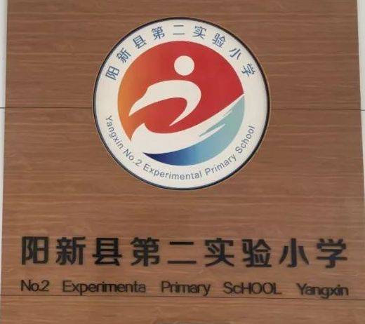阳新县第二实验小学