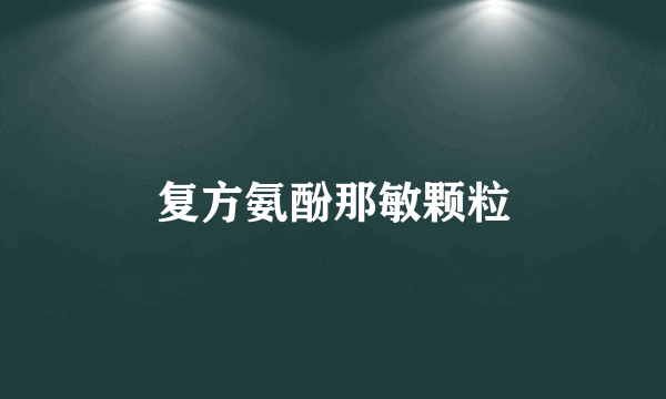 复方氨酚那敏颗粒