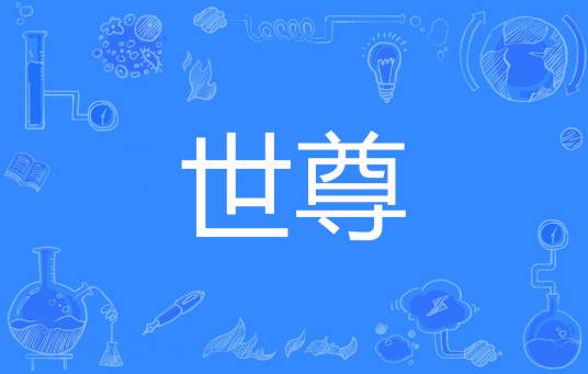 世尊（夜南听风创作的网络小说）