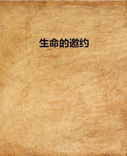 生命的邀约（爱情小说）
