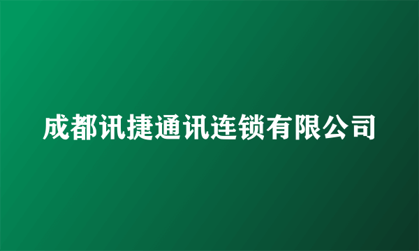 成都讯捷通讯连锁有限公司