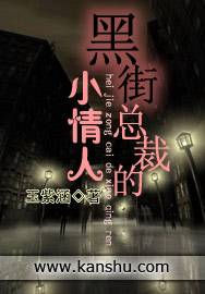 黑街总裁的小情人