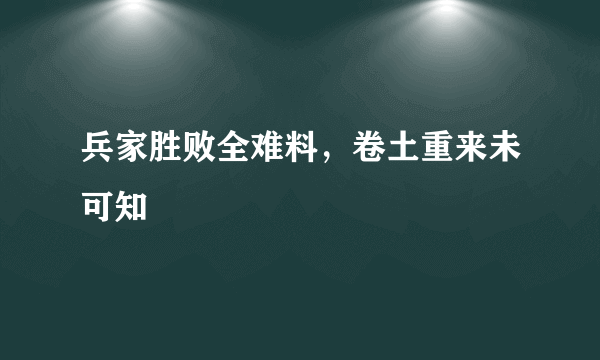 兵家胜败全难料，卷土重来未可知