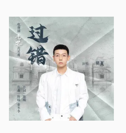 过错（2021年胡夏演唱的歌曲）