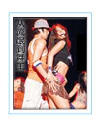 从流氓到舞王