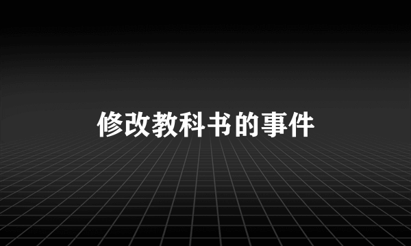 修改教科书的事件