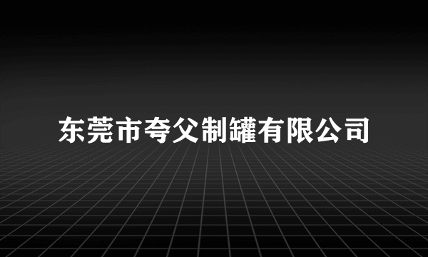 东莞市夸父制罐有限公司