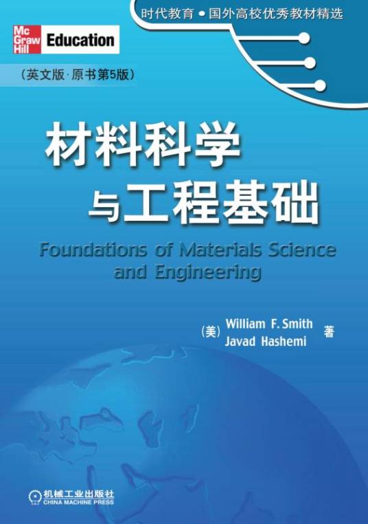 材料科学与工程基础（2006年机械工业出版社出版的图书）