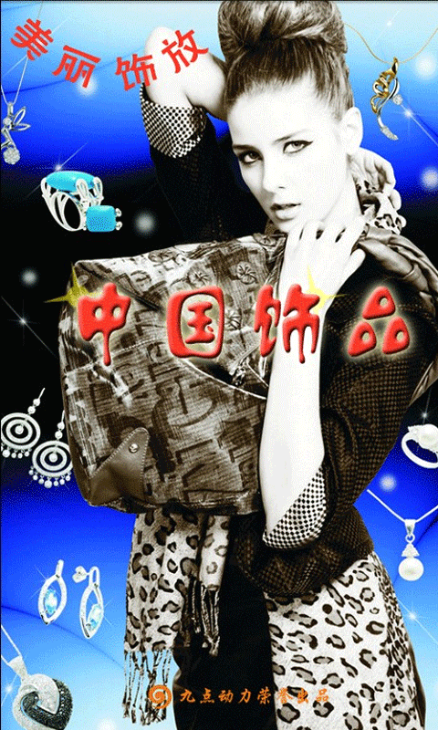 中国饰品