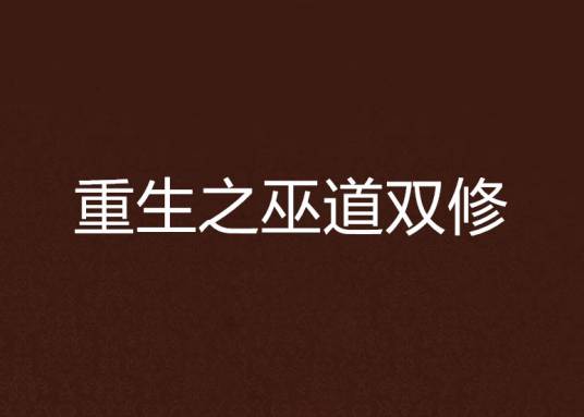 重生之巫道双修