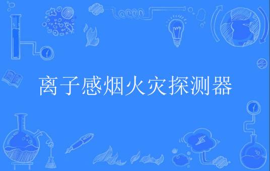 离子感烟火灾探测器