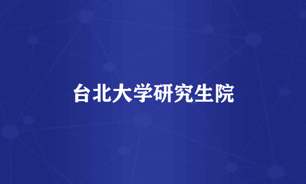 台北大学研究生院